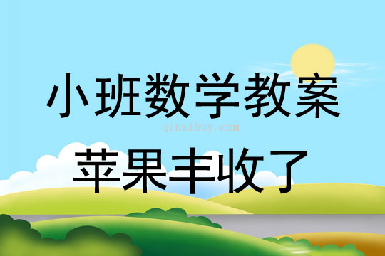 小班数学教案：苹果丰收了小班数学教案：苹果丰收了