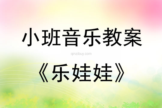 小班音乐娃娃教案反思