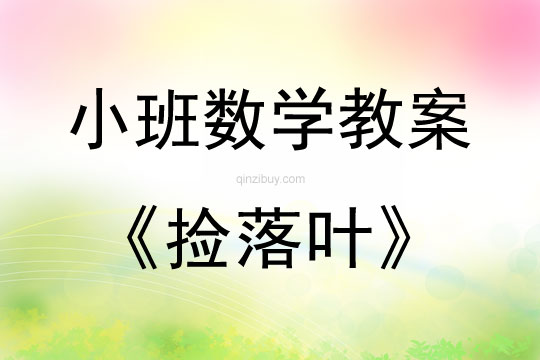 小班数学活动教案：捡落叶教案