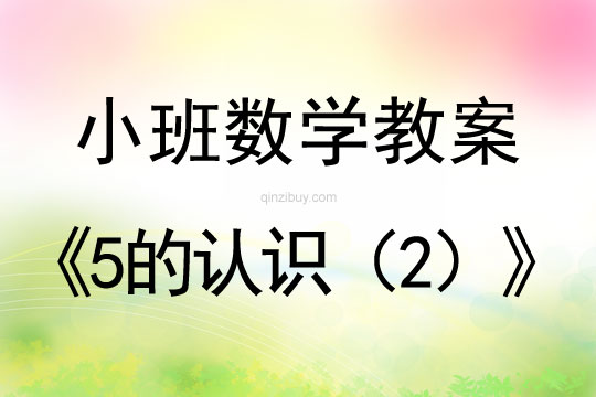 小班数学教案：5的认识（2）小班数学教案：5的认识