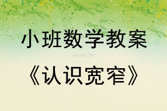 幼儿园中班数学教案：认识宽窄中班数学教案：认识宽窄