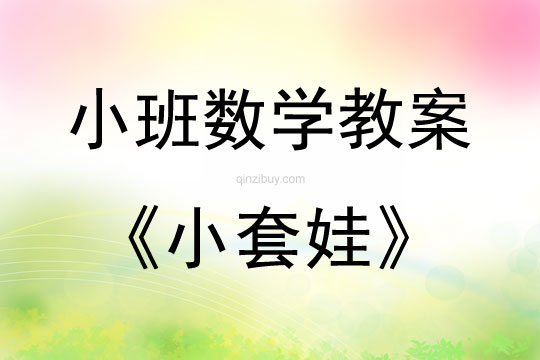 小班数学小套娃教案反思