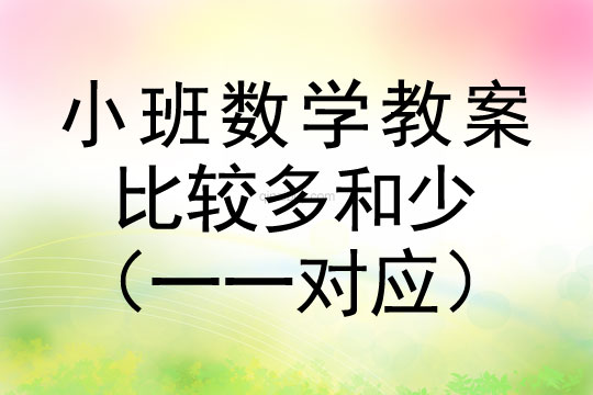 小班数学活动比较多和少（一一对应）教案反思