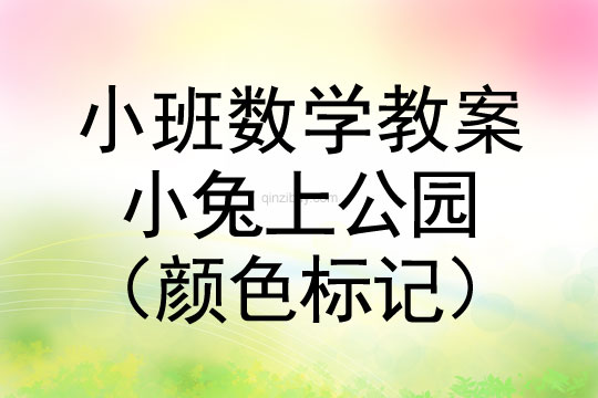 幼儿园小班数学教案：小兔上公园（颜色标记）小班数学：小兔上公园（颜色标记）