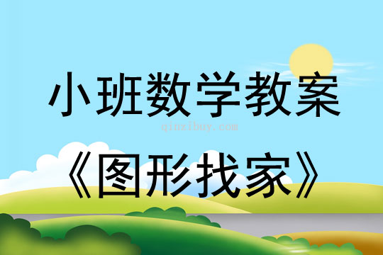 幼儿园小班数学教案：图形找家小班数学教案：图形找家