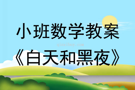 小班数学活动教案：白天和黑夜教案