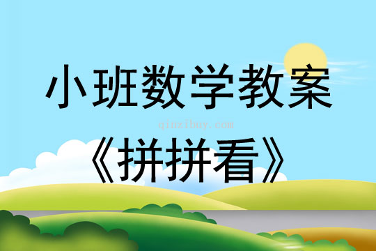 小班数学拼拼看教案反思