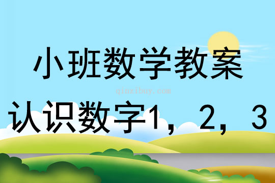 小班数学活动教案：认识数字1，2，3教案(附教学反思)