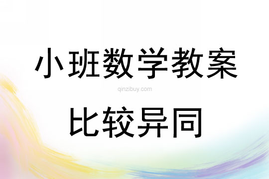 小班数学教案：比较异同小班数学教案：比较异同