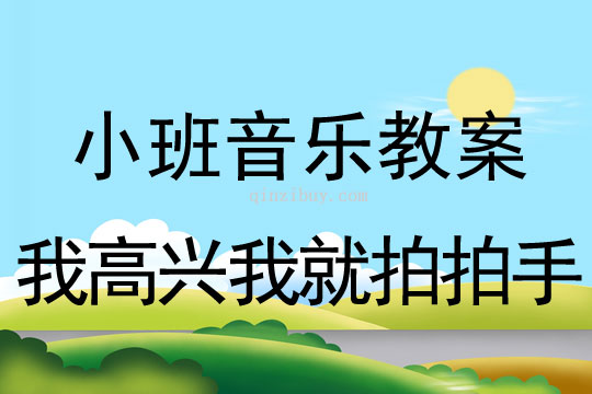 小班音乐活动我高兴我就拍拍手教案反思