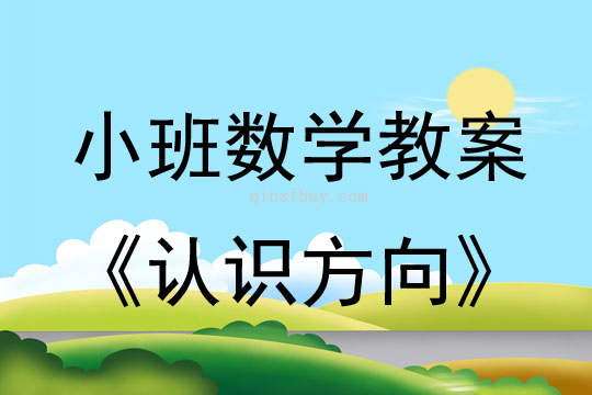 幼儿园小班数学教案：（东南西北）认识方向小班数学教案：认识方向