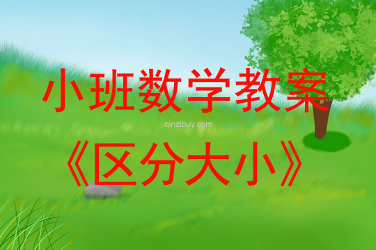 幼儿园小班教案：区分大小小班数学：区分大小