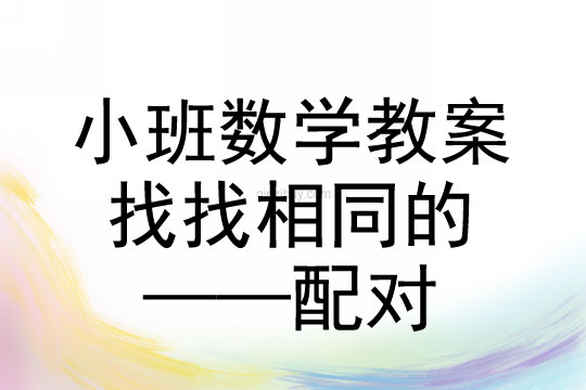 小班数学活动教案：《找找相同的——配对》教案