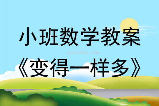 小班数学活动教案：变得一样多教案(附教学反思)