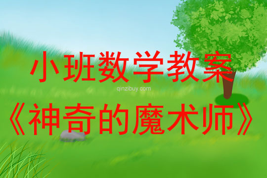 小班数学：神奇的魔术师小班数学教案：神奇的魔术师