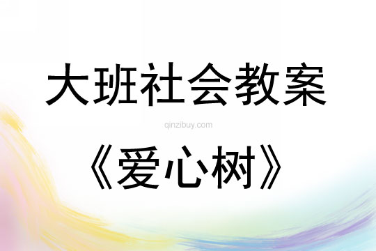 大班社会爱心树教案反思