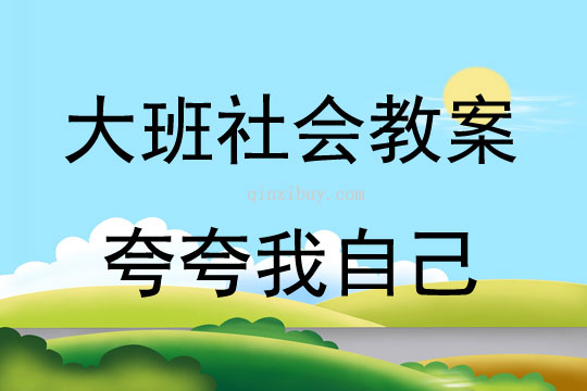 大班社会活动夸夸我自己教案反思