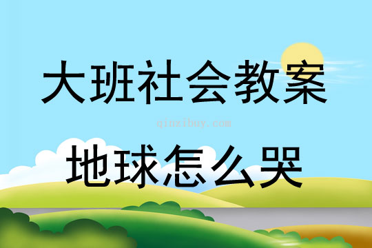 大班社会活动地球怎么哭了教案反思