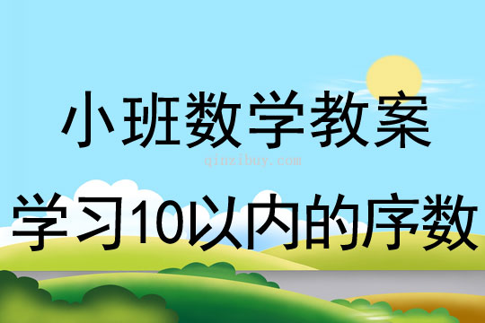 小班数学教案：学习10以内的序数小班数学教案：学习10以内的序数