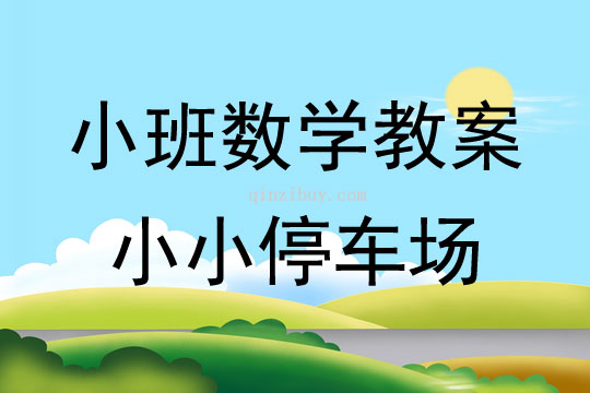 小班数学活动教案：小小停车场教案