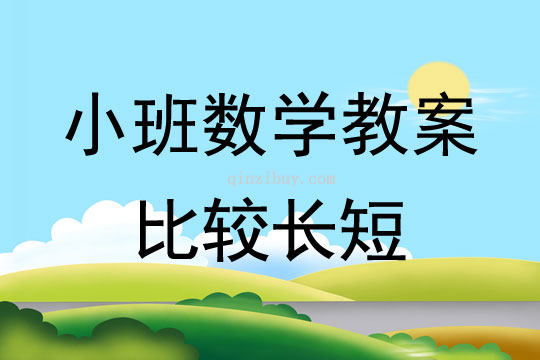 小班数学活动教案：比较长短教案