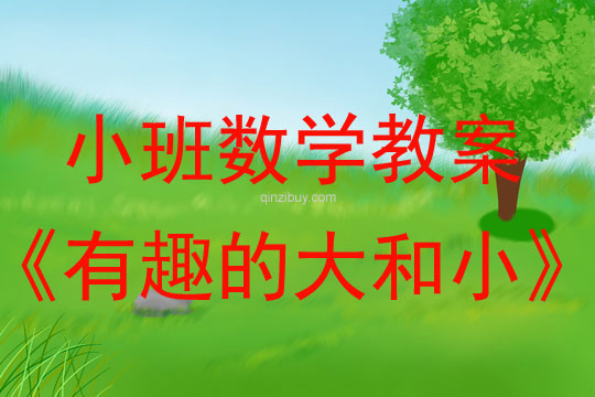 小班数学：有趣的大和小小班数学教案：有趣的大和小