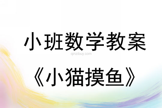 幼儿园小班数学教案：小猫摸鱼小班数学教案：小猫摸鱼