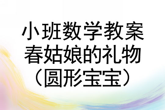 小班数学活动春姑娘的礼物（圆形宝宝）教案反思