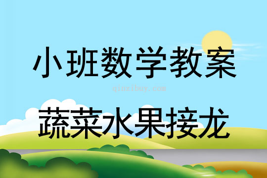 小班数学活动蔬菜水果接龙教案反思