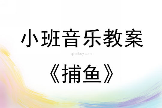 小班音乐活动捕鱼教案反思