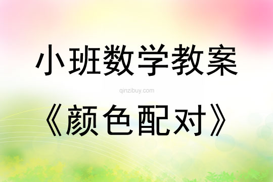 小班数学活动教案：颜色配对教案