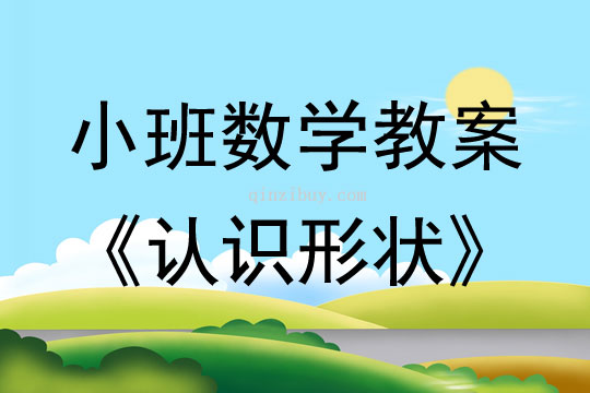 小班数学活动教案：认识形状教案