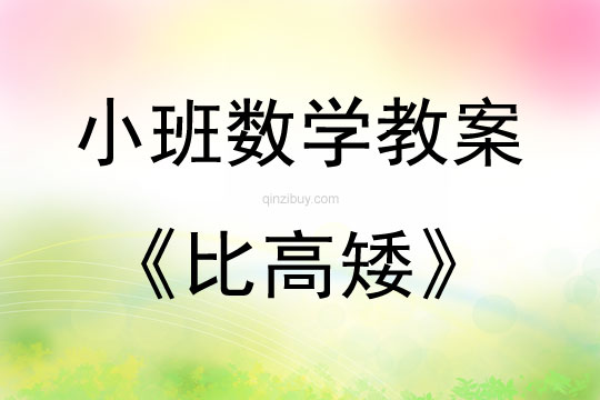 小班数学活动教案：比高矮教案