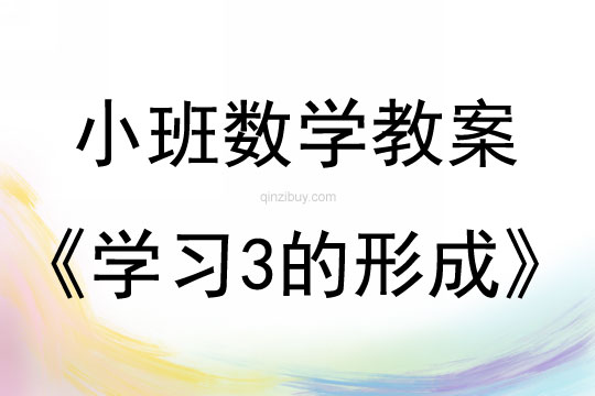 小班数学活动教案：学习3的形成教案(附教学反思)