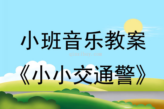 小班音乐活动小小交通警教案反思