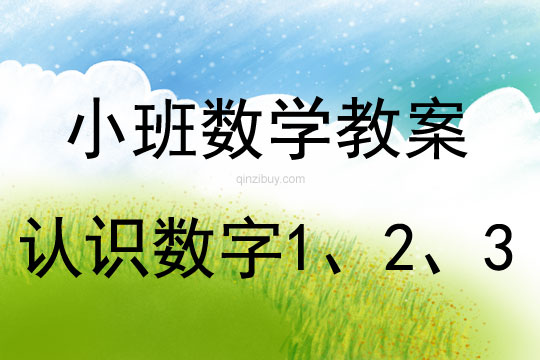 小班数学教案：认识数字1、2、3小班数学教案：认识数字1、2、3