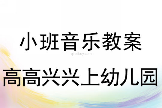 小班音乐活动高高兴兴上幼儿园教案反思