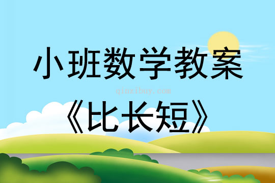 小班数学活动教案：比长短教案(附教学反思)