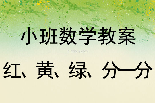 小班数学教案：红、黄、绿、分一分小班数学教案：红、黄、绿、分一分