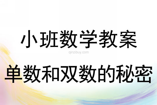 小班数学活动单数和双数的秘密教案反思