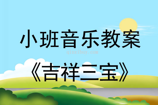 小班音乐活动吉祥三宝教案反思