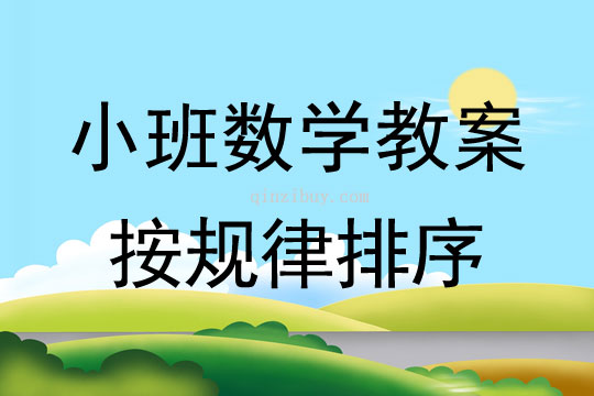 小班数学按规律排序教案反思