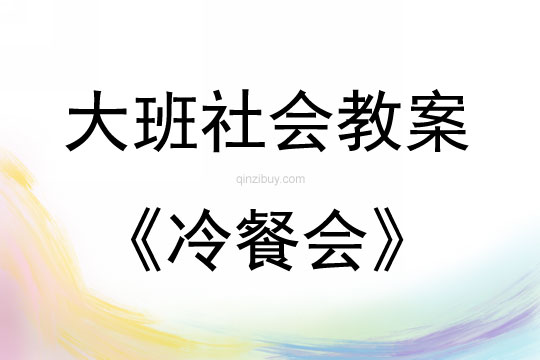 大班社会活动冷餐会教案反思