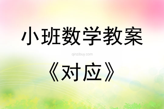 小班数学活动教案：对应教案