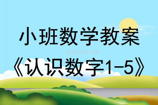 小班数学活动教案：认识数字1-5教案(附教学反思)