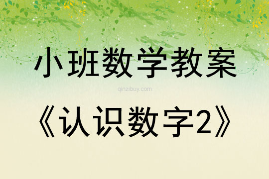 小班数学活动教案：认识数字2教案(附教学反思)