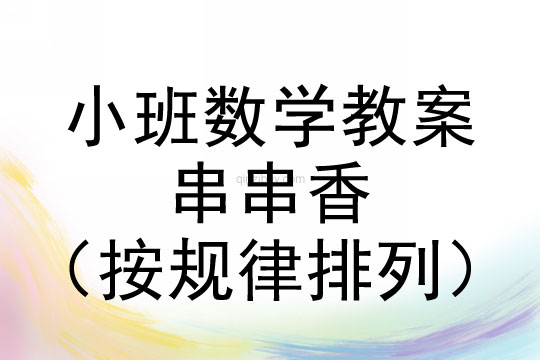 小班数学：串串香（按规律排列）小班数学教案：串串香（按规律排列）