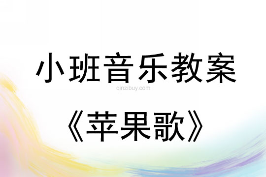 小班音乐苹果歌教案反思