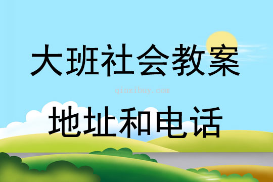 大班社会活动教案：地址和电话教案