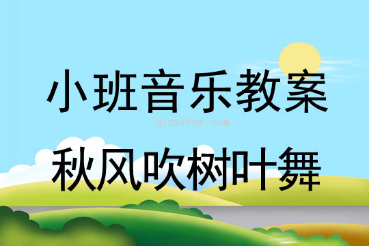 小班音乐活动秋风吹树叶舞教案反思